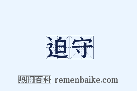 迫守是什么意思的图片